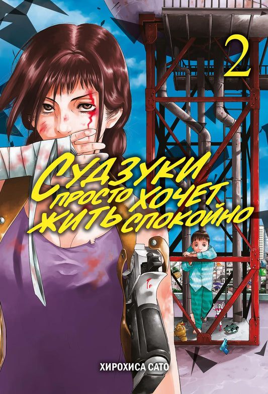 Les suduzuki sont très chauds. Т. 2: manga