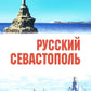 Sébastopol russe
