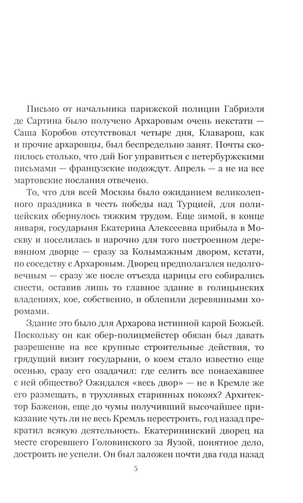 Архаровцы. Блудное художество: роман