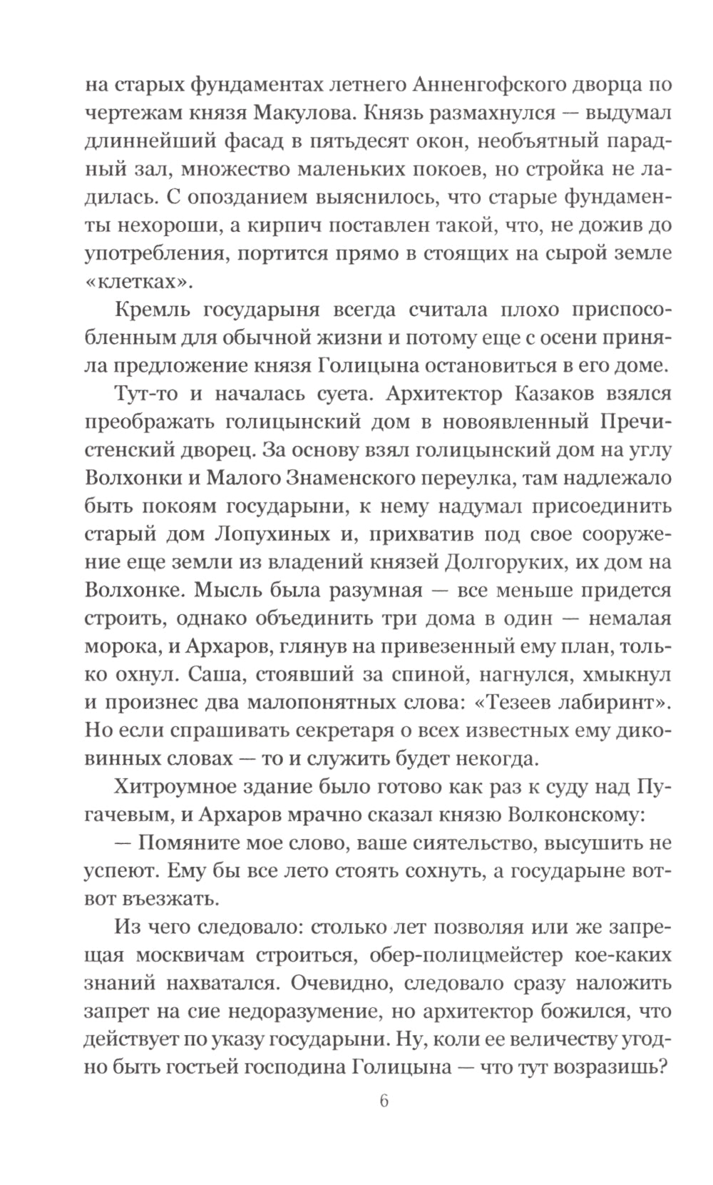 Архаровцы. Блудное художество: роман