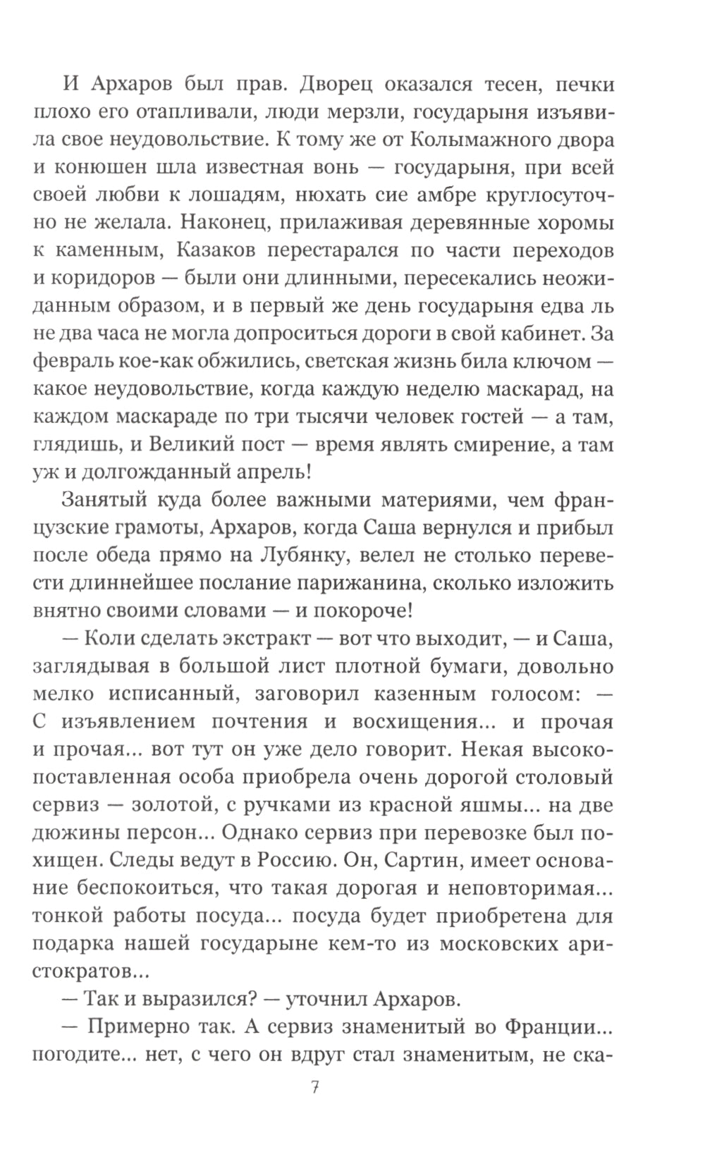 Архаровцы. Блудное художество: роман