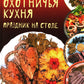Охотничья кухня. Праздник на столе