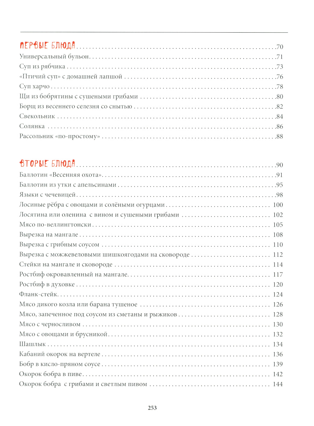 Охотничья кухня. Праздник на столе