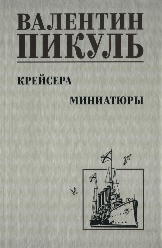 Крейсера: роман. Миниатюры