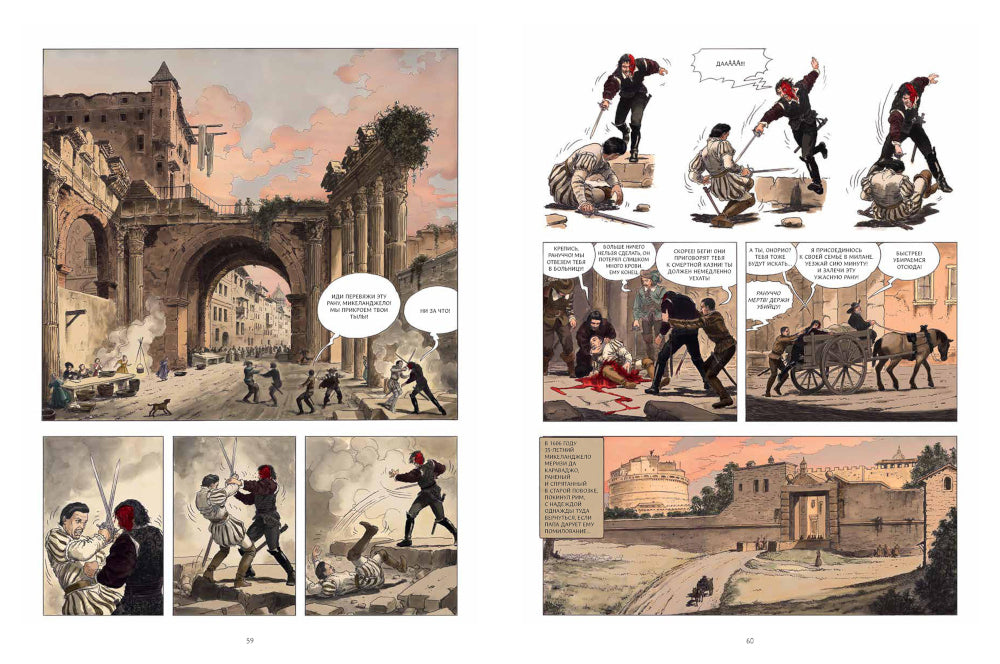 Караваджо: Палитра и шпага. Кн. 1