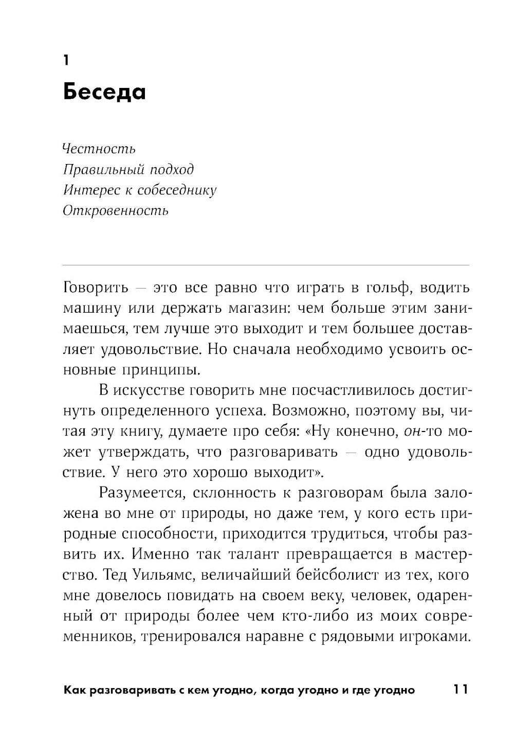 Как разговаривать с кем угодно, когда угодно и где угодно (обл.)