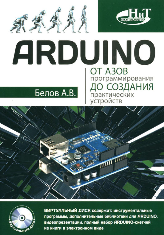ARDUINO: от программирования до создания практических устройств
