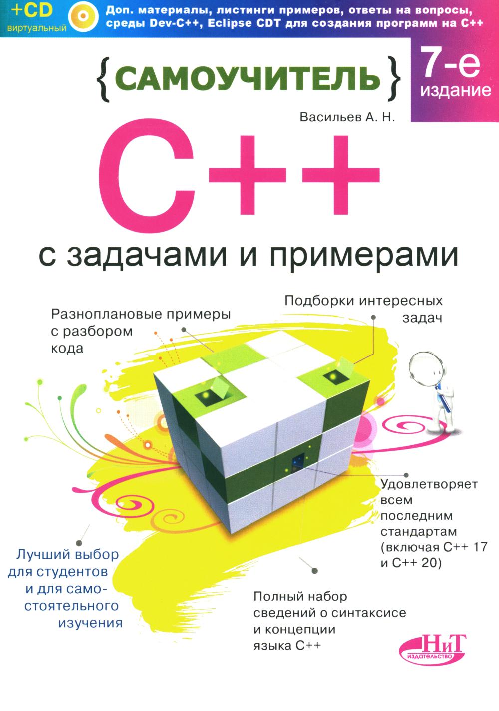 Самоучитель С++ с задачами и примерами. 6-е изд (удовлетворяет С++17 и С++20) + виртуальный CD. 7-е изд