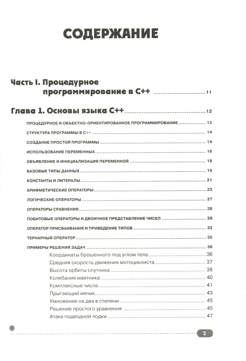 Самоучитель С++ с задачами и примерами. 6-е изд (удовлетворяет С++17 и С++20) + виртуальный CD. 7-е изд