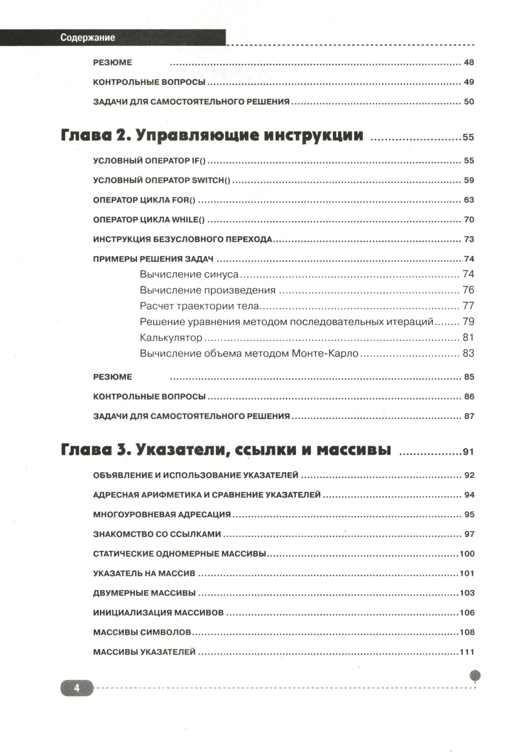 Самоучитель С++ с задачами и примерами. 6-е изд (удовлетворяет С++17 и С++20) + виртуальный CD. 7-е изд