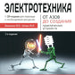 Электротехника. От азов до создания практических устройств. 2-е изд