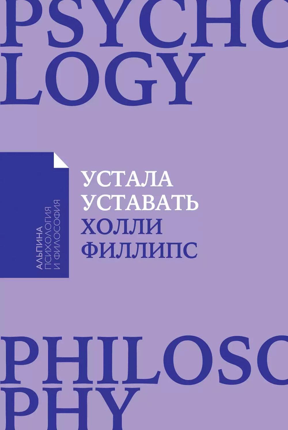 Устала уставать: Простые способы восстановления при хроническом переутомлении (обл.)