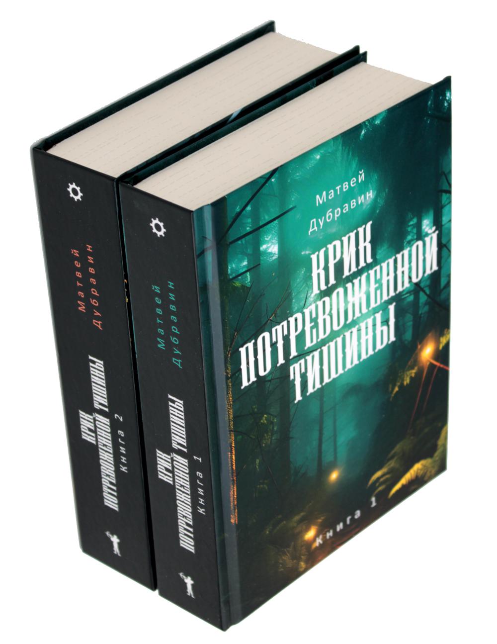 Крик потревоженной тишины: В 2 кн. (комплект из 2-х книг)