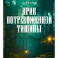 Крик потревоженной тишины: В 2 кн. (комплект из 2-х книг)