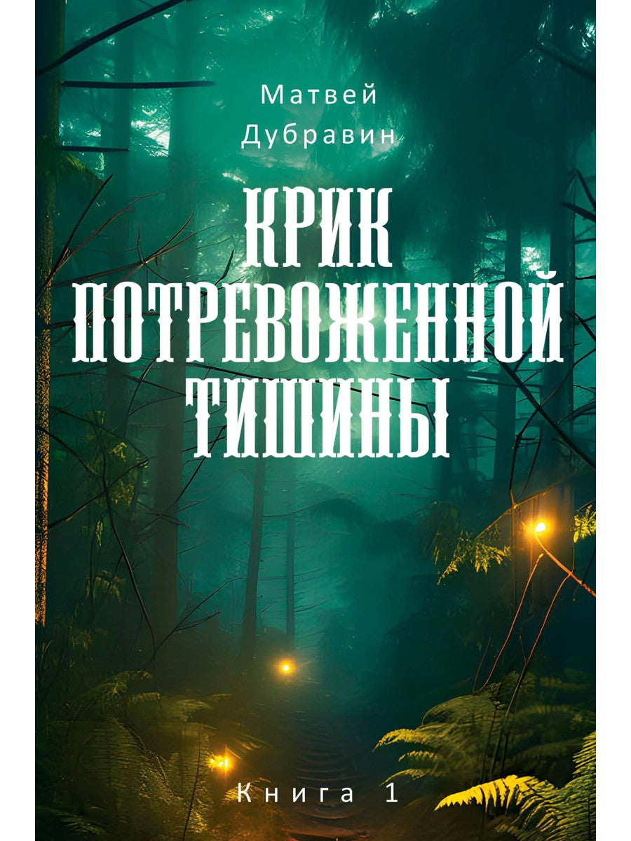 Крик потревоженной тишины: В 2 кн. (комплект из 2-х книг)