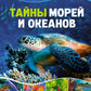 Тайны морей и океанов. Большая иллюстрированная энциклопедия