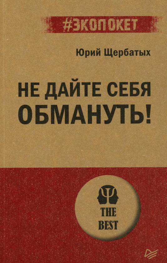 Не позволяй себя обмануть!