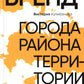 Бренд города, района, территории: успешные практики и рекомендации