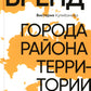 Бренд города, района, территории: успешные практики и рекомендации