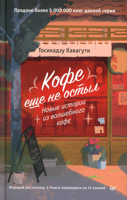Кофе еще не остыл. Новые истории из волшебного кафе