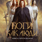 Боги как люди. Кн.1 Круги на воде