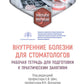 Внутренние кабинеты для стоматологов: рабочая тетрадь для подготовки к практическим занятиям: учебное пособие.