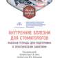 Внутренние кабинеты для стоматологов: рабочая тетрадь для подготовки к практическим занятиям: учебное пособие.