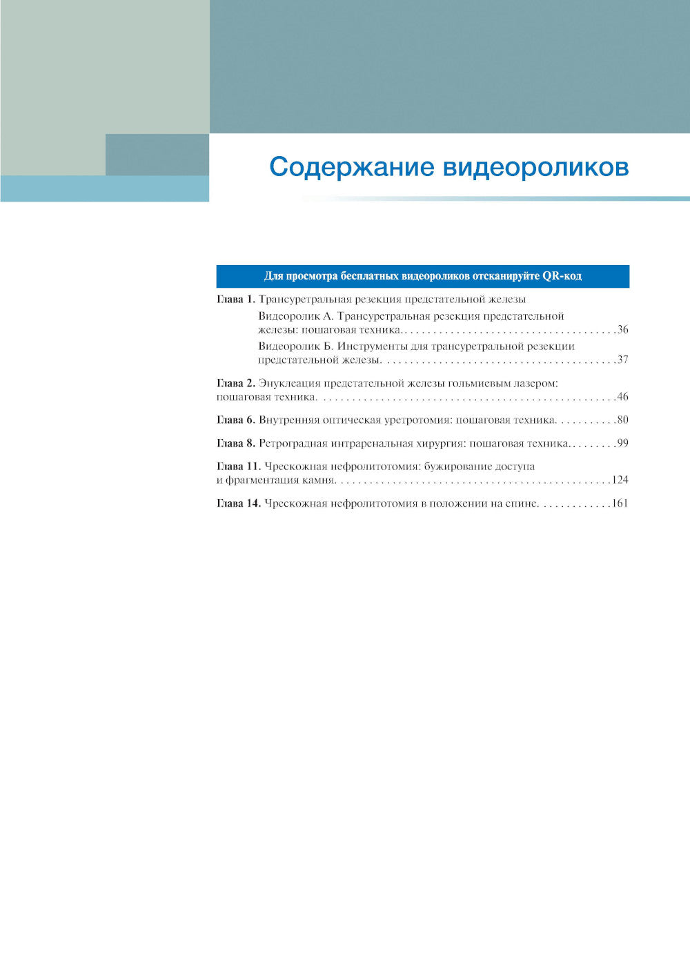 Атлас эндоурологии. Пошаговое иллюстрированное видеоруководство отдельных хирургических манипуляций