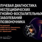 Лучевая диагностика неспецифических гнойно-воспалительных заболеваний позвоночника: руководство для врачей