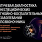 Лучевая диагностика неспецифических гнойно-воспалительных заболеваний позвоночника: руководство для врачей