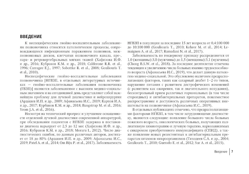 Лучевая диагностика неспецифических гнойно-воспалительных заболеваний позвоночника: руководство для врачей