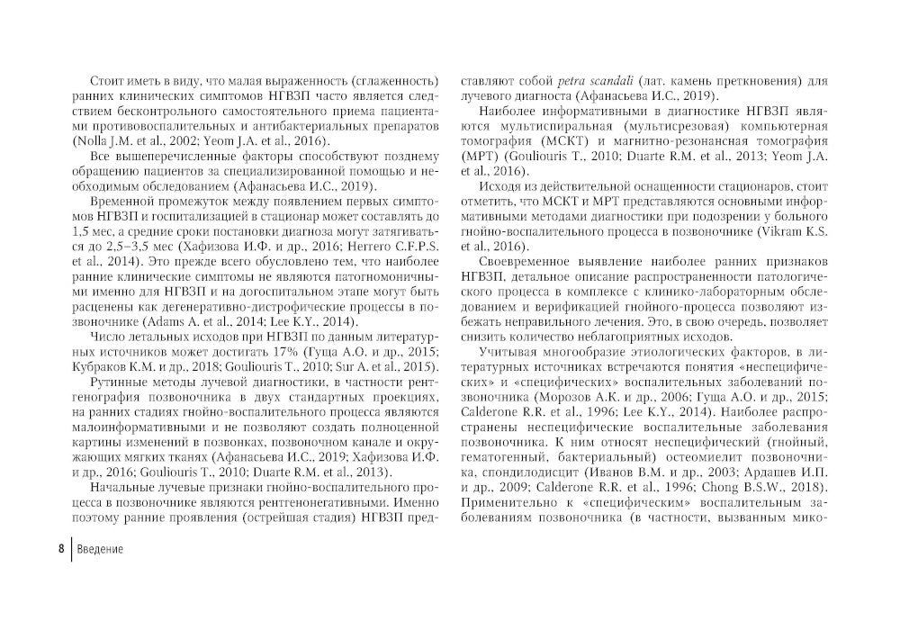 Лучевая диагностика неспецифических гнойно-воспалительных заболеваний позвоночника: руководство для врачей