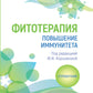 Фитотерапия. Повышение иммунитета: справочник