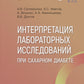 Интерпретация лабораторных исследований при сахарном диабете