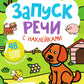 Зверята: книжка с наклейками. 4-е изд