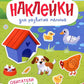 Обитатели ферм: книжка с наклейками. 2-е изд
