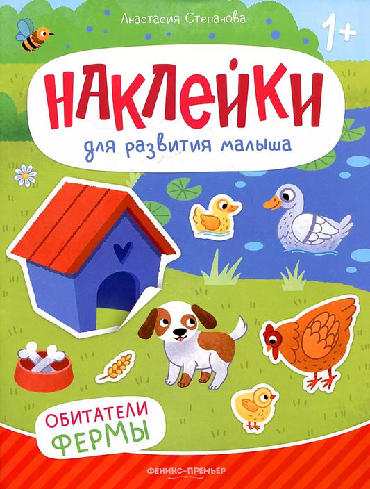 Обитатели ферм: книжка с наклейками. 2-е изд