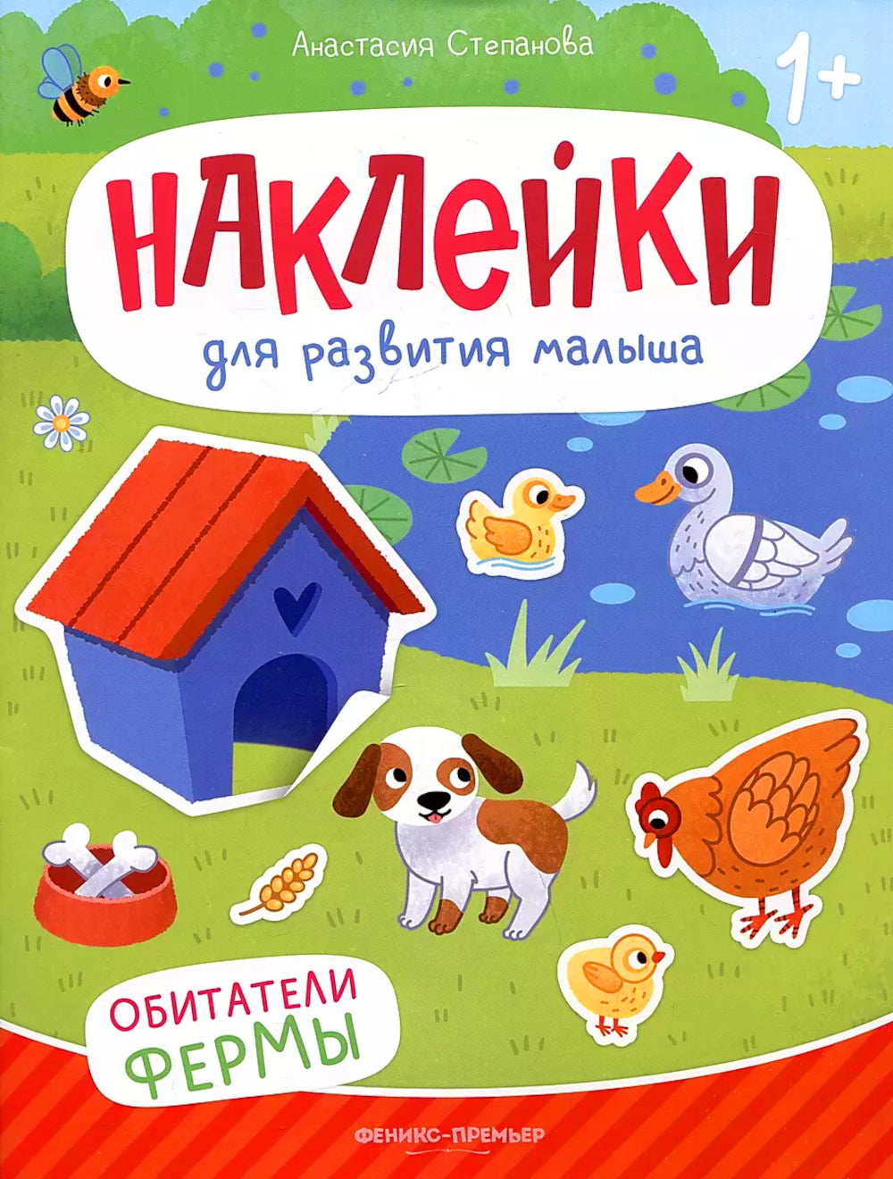 Обитатели ферм: книжка с наклейками. 2-е изд