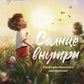 Солнце внутри: книга для хорошего настроения. 6-е изд
