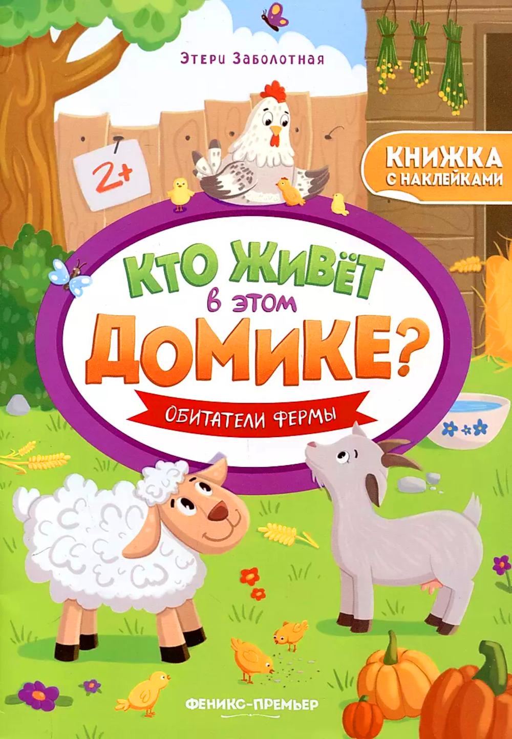 Обитатели ферм: книжка с наклейками