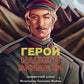 Герой нашего времени: графический роман