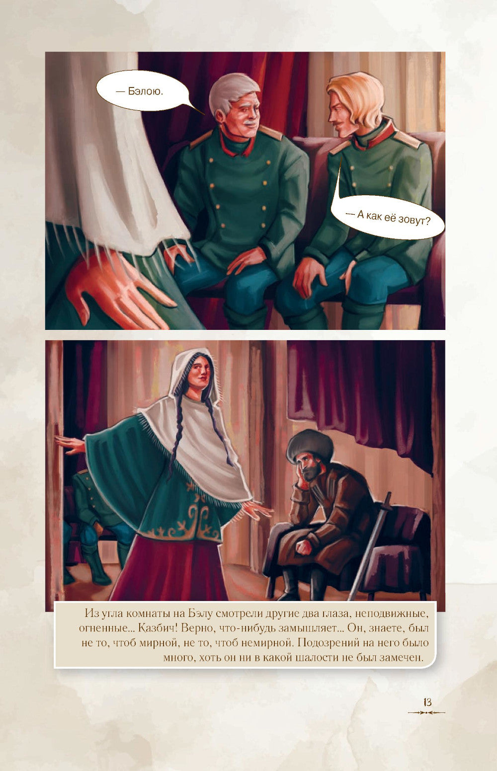 Герой нашего времени: графический роман