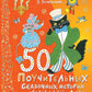 50 histoires de personnages célèbres par jour : scazki, stichih, zagadki