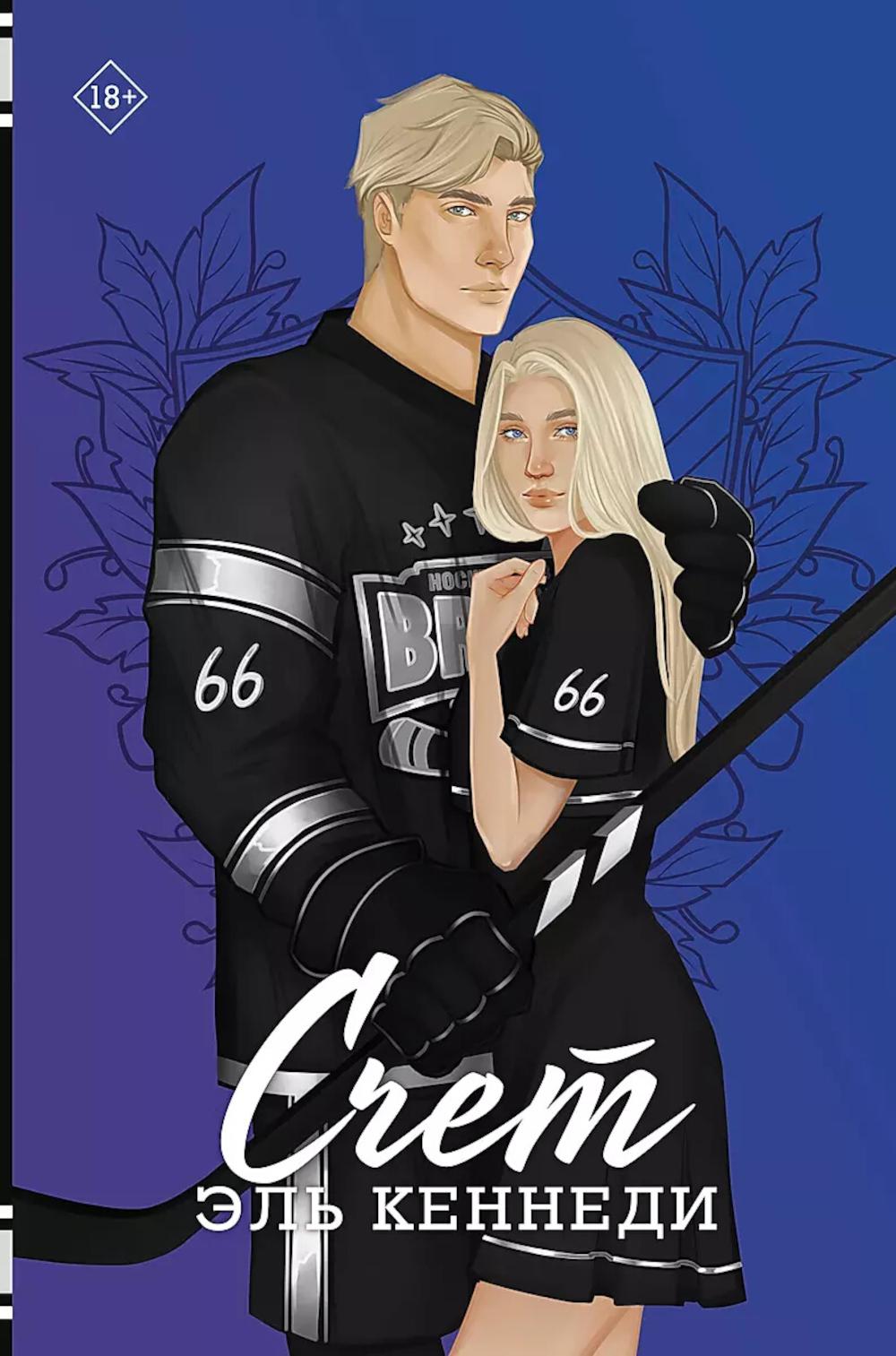 Счет: роман