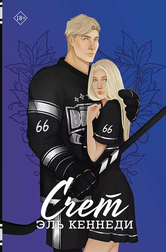 Счет: роман