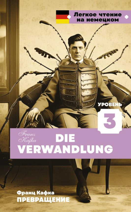 Превращение. Уровень 3 = Die Verwandlung: на нем.яз