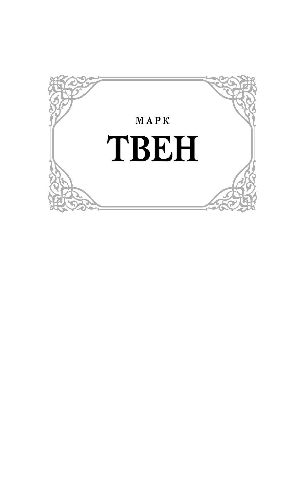 Как меня выбирали в губернаторы. Сборник