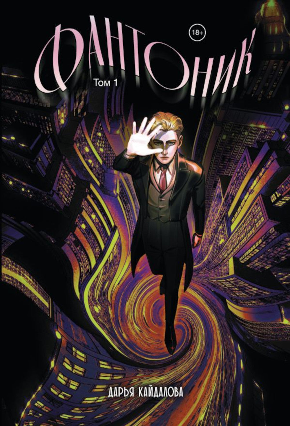 Фантоник. Т. 1: графический роман