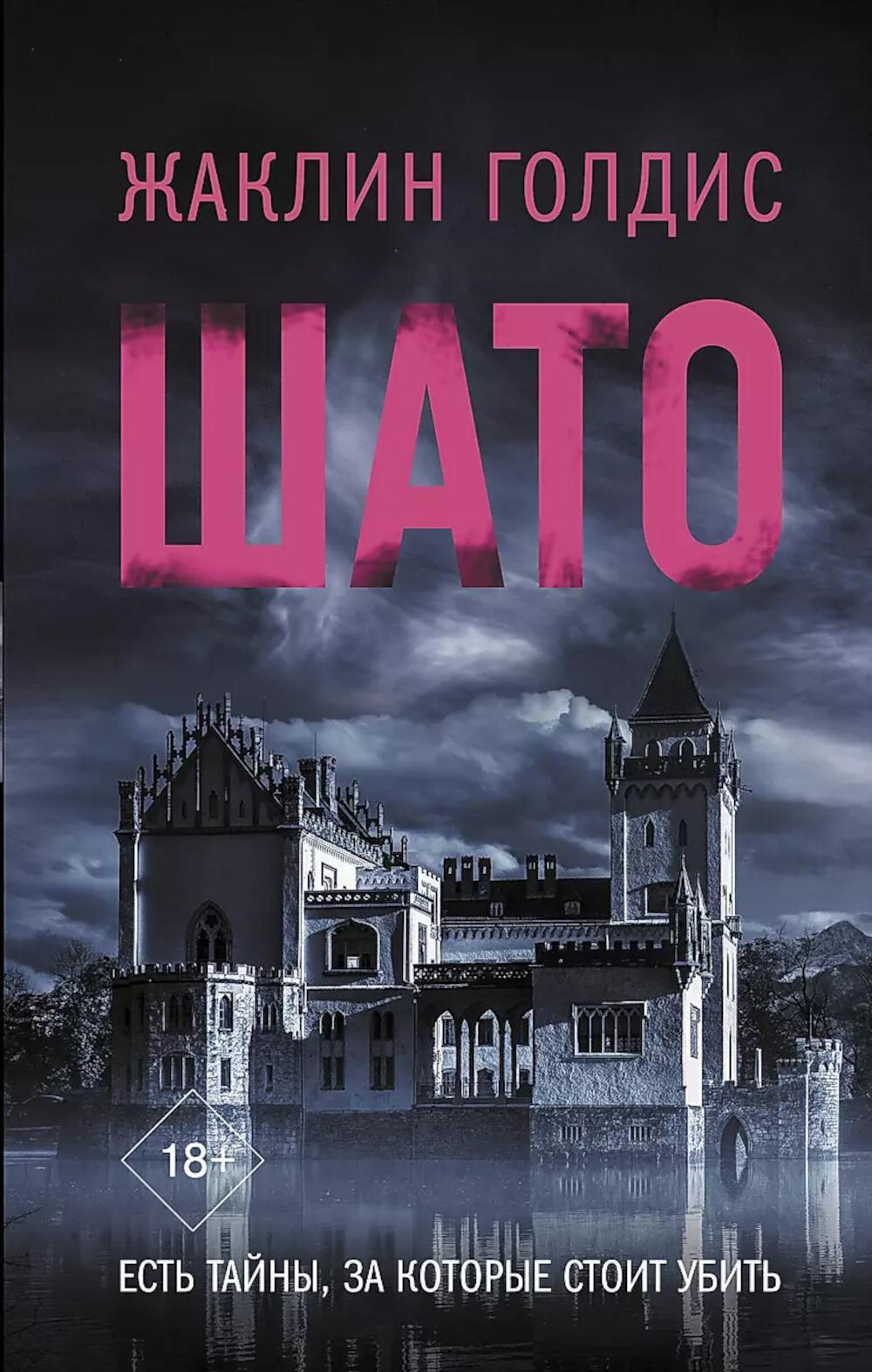 Шато: роман