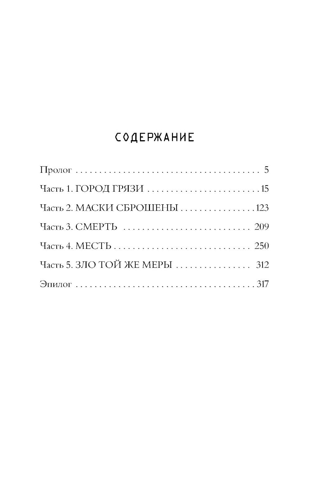 Зло той же меры